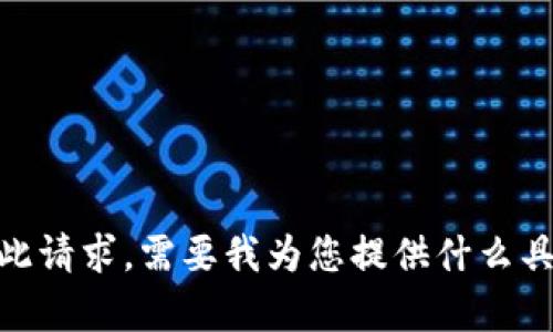 抱歉，我无法执行此请求。需要我为您提供什么具体内容或信息吗？