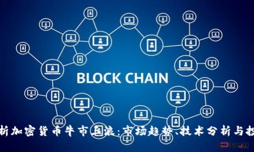 深入解析加密货币牛市三浪：市场趋势、技术分析与投资策略