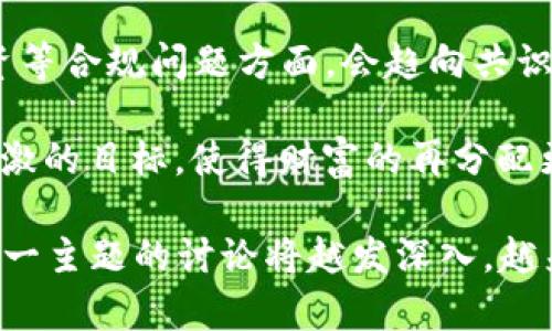 探索央行加密货币与数字货币的未来：金融科技的风口与挑战  
央行加密货币, 数字货币, 金融科技, 未来趋势/guanjianci  

在数字经济发展的新时代背景下，央行加密货币（CBDC）和数字货币成为了全球金融科技的前沿阵地。各国央行纷纷进入这一领域，试图通过发行自己的数字货币来改善支付系统、降低交易成本，甚至提升金融稳定性。本文将深入探讨央行加密货币和数字货币的现状、潜在影响及未来挑战，力求为读者提供一个全面而详细的视角。

央行加密货币与数字货币的概述

数字货币是指以电子形式存在的货币，通常包括加密货币和央行数字货币。加密货币，如比特币和以太坊，通常是去中心化的，由区块链技术驱动。而央行数字货币（CBDC）则是由国家央行发行和管理的数字货币，具有法定货币的地位。

央行数字货币的出现意在现代化国家的支付体系，以应对日益增长的数字经济需求。与传统法定货币相比，CBDC可能会在提高支付效率、降低交易成本和增强金融包容性方面产生重大影响。

央行加密货币的兴起

自比特币于2009年问世以来，加密货币的发展迅猛，逐渐吸引了央行的注意。2019年，中国人民银行首次官方确认正在研发数字货币，标志着世界主要经济体进入数字货币的研发竞赛。

这样的兴趣源自于几个因素：首先，数字支付的需求日益增加，尤其是在疫情期间，全球范围内电子支付的普及加速；其次，金融科技的快速发展促使央行必须适应新的金融环境；最后，面对比特币等加密货币对传统货币体系的挑战，央行感到有必要保持货币政策的有效性。

央行加密货币与数字货币的差异

尽管前者与后者在名称上相似，但两者在功能和管理机制上有显著差异。加密货币通常具有去中心化、公平性和匿名性，这些特性帮助用户在没有中介的情况下进行交易。而央行数字货币则是国家监管的，旨在提供更安全的交易环境和降低系统性风险。

央行数字货币的主要目标在于金融稳定性、促进特定政策目标（如提高支付系统的便利性）以及保护数据安全。与加密货币不同，CBDC的交易记录是透明的，能够为政府监管提供便利。

数字货币对金融体系的影响

数字货币的实施和普及将对全球金融体系产生深远影响。一方面，CBDC可能会改变消费者与银行的关系，减少对商业银行的依赖。消费者可以直接通过央行的数字钱包进行交易，从而简化资金流动链条，降低手续费和时间成本。

另一方面，CBDC的引入可能引发一系列技术和政策挑战。例如，系统安全性和隐私保护的问题、技术基础设施建设的需求以及如何平衡现金流通与数字支付之间的关系等，都需要央行在设计政策和系统时进行深入考量。

问题一：央行加密货币将如何改变支付系统？

支付系统是经济活动中必不可少的一环，任何改变都有可能对经济活动产生巨大的影响。央行加密货币的引入，从根本上改变了我们对支付的认知和实践。

首先，速度和效率的提升是最显著的改进之一。许多国家的传统支付系统效率较低，交易通常需要经过多个中介，导致较高的延迟和费用。而央行数字货币可以实现实时结算，减少中介机构的介入，从而提高交易速度。

其次，安全性成了人们关注的焦点。由于它们是由中央机构管理的，因此央行加密货币的交易记录和账户信息是透明且可追溯的，这降低了洗钱和欺诈的风险。消费者和企业因此可能会更有信心使用数字货币进行交易。

不过，数字货币支付系统的普及也面临技术、政策和经济结构等多方面的挑战。对传统金融体系的冲击可能引发商业银行存款流失，影响其业务模式。检测寝出欺诈和洗钱等风险的同时，央行还需要思考如何维护金融稳定，这些都需要时间和精力去逐步解决。

问题二：数据隐私与安全如何保障？

在央行数字货币的设计与实施中，数据隐私与安全是必须考虑的重要问题。虽然央行数字货币往往比传统金融产品的安全性更高，但其集中式设计也使其易受网络攻击的威胁。

首先，如何保护用户的隐私？相较于去中心化的加密货币，央行数字货币的交易记录是中央监管机构可访问的，这给个人隐私带来了影响。因此，在设计时，央行需要在数据透明性与用户隐私之间找到一个平衡。此外，能够提供匿名交易的机制，将为用户提供一定的隐私保护。

其次，安全性方面，央行需要开发出高度安全的技术解决方案，以防止黑客攻击数据泄露。此外，针对潜在的网络攻击风险，央行应该建立多层次的安全防护体系，并制定应急预案，以确保数字货币系统在面临外部威胁时仍然能够稳定运行。

最后，宏观政策方面，央行还应充实与国际组织和其他国家央行的合作，分享风险管理经验，共同提高全球数字货币交易的安全性和可靠性。

问题三：数字货币的未来趋势是什么？

随着科技的不断进步，数字货币无疑将持续发展，未来的趋势有几个重要方面。

首先，数字货币的应用场景将不断扩展。除了传统支付外，CBDC可以应用于跨国支付、智能合约以及供应链金融等新兴领域。随着技术的成熟，数字货币的应用将会逐步普及到各个行业。

其次，政策和监管环境将愈加完善。各国央行在推出自己的数字货币时，面临的技术和政策挑战会促使国际间的合作与协调，特别是在反洗钱、反恐融资等合规问题方面，会趋向共识。

此外，未来可能会出现“数字财政”这个新概念，即国家以数字货币为基础的创新财政政策。国家可以通过数字货币直接发行给公民或企业，达成经济刺激的目标，使得财富的再分配更加直接和高效。

总的来说，央行加密货币与数字货币在金融科技的推动下，已成为全球经济和金融的重要组成部分，并将继续改变我们生活和工作的各个方面。围绕这一主题的讨论将越发深入，越来越多的国家和行业不得不注重数字货币的研究与应用，为应对未来的挑战和机遇做好充分的准备。