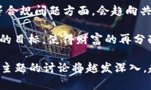 探索央行加密货币与数字货币的未来：金融科技的风口与挑战  
央行加密货币, 数字货币, 金融科技, 未来趋势/guanjianci  

在数字经济发展的新时代背景下，央行加密货币（CBDC）和数字货币成为了全球金融科技的前沿阵地。各国央行纷纷进入这一领域，试图通过发行自己的数字货币来改善支付系统、降低交易成本，甚至提升金融稳定性。本文将深入探讨央行加密货币和数字货币的现状、潜在影响及未来挑战，力求为读者提供一个全面而详细的视角。

央行加密货币与数字货币的概述

数字货币是指以电子形式存在的货币，通常包括加密货币和央行数字货币。加密货币，如比特币和以太坊，通常是去中心化的，由区块链技术驱动。而央行数字货币（CBDC）则是由国家央行发行和管理的数字货币，具有法定货币的地位。

央行数字货币的出现意在现代化国家的支付体系，以应对日益增长的数字经济需求。与传统法定货币相比，CBDC可能会在提高支付效率、降低交易成本和增强金融包容性方面产生重大影响。

央行加密货币的兴起

自比特币于2009年问世以来，加密货币的发展迅猛，逐渐吸引了央行的注意。2019年，中国人民银行首次官方确认正在研发数字货币，标志着世界主要经济体进入数字货币的研发竞赛。

这样的兴趣源自于几个因素：首先，数字支付的需求日益增加，尤其是在疫情期间，全球范围内电子支付的普及加速；其次，金融科技的快速发展促使央行必须适应新的金融环境；最后，面对比特币等加密货币对传统货币体系的挑战，央行感到有必要保持货币政策的有效性。

央行加密货币与数字货币的差异

尽管前者与后者在名称上相似，但两者在功能和管理机制上有显著差异。加密货币通常具有去中心化、公平性和匿名性，这些特性帮助用户在没有中介的情况下进行交易。而央行数字货币则是国家监管的，旨在提供更安全的交易环境和降低系统性风险。

央行数字货币的主要目标在于金融稳定性、促进特定政策目标（如提高支付系统的便利性）以及保护数据安全。与加密货币不同，CBDC的交易记录是透明的，能够为政府监管提供便利。

数字货币对金融体系的影响

数字货币的实施和普及将对全球金融体系产生深远影响。一方面，CBDC可能会改变消费者与银行的关系，减少对商业银行的依赖。消费者可以直接通过央行的数字钱包进行交易，从而简化资金流动链条，降低手续费和时间成本。

另一方面，CBDC的引入可能引发一系列技术和政策挑战。例如，系统安全性和隐私保护的问题、技术基础设施建设的需求以及如何平衡现金流通与数字支付之间的关系等，都需要央行在设计政策和系统时进行深入考量。

问题一：央行加密货币将如何改变支付系统？

支付系统是经济活动中必不可少的一环，任何改变都有可能对经济活动产生巨大的影响。央行加密货币的引入，从根本上改变了我们对支付的认知和实践。

首先，速度和效率的提升是最显著的改进之一。许多国家的传统支付系统效率较低，交易通常需要经过多个中介，导致较高的延迟和费用。而央行数字货币可以实现实时结算，减少中介机构的介入，从而提高交易速度。

其次，安全性成了人们关注的焦点。由于它们是由中央机构管理的，因此央行加密货币的交易记录和账户信息是透明且可追溯的，这降低了洗钱和欺诈的风险。消费者和企业因此可能会更有信心使用数字货币进行交易。

不过，数字货币支付系统的普及也面临技术、政策和经济结构等多方面的挑战。对传统金融体系的冲击可能引发商业银行存款流失，影响其业务模式。检测寝出欺诈和洗钱等风险的同时，央行还需要思考如何维护金融稳定，这些都需要时间和精力去逐步解决。

问题二：数据隐私与安全如何保障？

在央行数字货币的设计与实施中，数据隐私与安全是必须考虑的重要问题。虽然央行数字货币往往比传统金融产品的安全性更高，但其集中式设计也使其易受网络攻击的威胁。

首先，如何保护用户的隐私？相较于去中心化的加密货币，央行数字货币的交易记录是中央监管机构可访问的，这给个人隐私带来了影响。因此，在设计时，央行需要在数据透明性与用户隐私之间找到一个平衡。此外，能够提供匿名交易的机制，将为用户提供一定的隐私保护。

其次，安全性方面，央行需要开发出高度安全的技术解决方案，以防止黑客攻击数据泄露。此外，针对潜在的网络攻击风险，央行应该建立多层次的安全防护体系，并制定应急预案，以确保数字货币系统在面临外部威胁时仍然能够稳定运行。

最后，宏观政策方面，央行还应充实与国际组织和其他国家央行的合作，分享风险管理经验，共同提高全球数字货币交易的安全性和可靠性。

问题三：数字货币的未来趋势是什么？

随着科技的不断进步，数字货币无疑将持续发展，未来的趋势有几个重要方面。

首先，数字货币的应用场景将不断扩展。除了传统支付外，CBDC可以应用于跨国支付、智能合约以及供应链金融等新兴领域。随着技术的成熟，数字货币的应用将会逐步普及到各个行业。

其次，政策和监管环境将愈加完善。各国央行在推出自己的数字货币时，面临的技术和政策挑战会促使国际间的合作与协调，特别是在反洗钱、反恐融资等合规问题方面，会趋向共识。

此外，未来可能会出现“数字财政”这个新概念，即国家以数字货币为基础的创新财政政策。国家可以通过数字货币直接发行给公民或企业，达成经济刺激的目标，使得财富的再分配更加直接和高效。

总的来说，央行加密货币与数字货币在金融科技的推动下，已成为全球经济和金融的重要组成部分，并将继续改变我们生活和工作的各个方面。围绕这一主题的讨论将越发深入，越来越多的国家和行业不得不注重数字货币的研究与应用，为应对未来的挑战和机遇做好充分的准备。