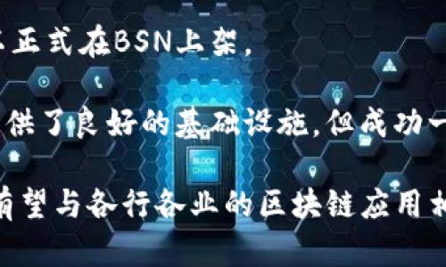   深入解析BSN：它与加密货币的关系究竟如何？ / 
 guanjianci BSN, 加密货币, 区块链, 数字资产 /guanjianci 

随着区块链技术的迅猛发展，加密货币也逐渐走入了公众的视野。在这个背景下，中国推出的区块链服务网络（BSN）引起了广泛的关注。那么，BSN到底是否包含加密货币？它与加密货币之间的关系又是怎样的？在本文中，我们将对这一话题进行深入探讨。

什么是BSN？
区块链服务网络（BSN）是由中国国家信息中心、电子工业标准化研究院以及中国区块链技术和产业发展论坛共同发起建设的一个开放式区块链服务网络。其主要目标是为全球的开发者提供一个低成本、高效能的区块链基础设施，旨在推动区块链技术在各行各业中的应用。

BSN通过集合多种区块链平台，允许用户在一个统一的环境中进行区块链应用的开发和部署，极大地降低了区块链应用的开发和运行成本。BSN的出现，不仅为企业和开发者提供了实用的区块链技术支持，同时也促进了区块链技术的普及和应用，推动了数字经济的发展。

BSN与加密货币的关系
在讨论BSN与加密货币的关系之前，我们先来明确什么是加密货币。加密货币是一种利用密码学原理实现的数字货币，常常基于分布式账本技术（如区块链）。比特币、以太坊等都是著名的加密货币，它们依赖去中心化的网络来确保交易的安全性与透明性。

BSN的设计目标并不包括支持加密货币的交易，因此，BSN本身并不直接包含加密货币。相反，BSN专注于为企业和开发者提供区块链技术的基础设施，旨在为各种应用场景服务，包括身份认证、供应链管理、金融服务等。BSN平台可以支持公链和私链的互通，但其核心功能并不是处理加密货币的交易。

值得注意的是，BSN也设有“BSN 生态链”，允许开发者在其环境中构建和运行区块链应用，这些应用可以包括与加密货币相关的项目，但并不意味着BSN本身具备加密货币的功能。

BSN对加密货币的政策和监管
在中国，加密货币的监管政策相对严格，特别是对于ICO（首次代币发行）和交易平台的管控。由于这些监管政策的存在，BSN的运营模式与加密货币的交易模式有所不同。

BSN作为一个国家级的区块链服务平台，其设计和实施都必须遵循中国的法律法规。因此，在BSN平台上对加密货币的支持是有限的，不鼓励或允许开展与加密货币相关的交易活动。这一政策旨在防范金融风险，并确保数字经济的健康发展。

对于希望在BSN平台上开发与加密货币相关的项目的团队，必须首先了解国家的相关政策，以避免因政策违规而带来的潜在风险。此外，企业在利用BSN进行相关的开发时，需遵循法律法规，恪守市场秩序。

如何在BSN上进行区块链应用的开发？
虽然BSN不直接涉及加密货币交易，但其为开发者和企业提供了一个多元化的区块链开发环境。在BSN上进行区块链应用的开发，一般可以遵循以下步骤：

1. 了解BSN的基础架构：在开发之前，开发者需要熟悉BSN的架构和功能，包括其支持的各种区块链底层技术。
   
2. 选择适合的协议和工具：BSN支持多种区块链协议，开发者可以根据项目的需求选择合适的协议进行开发。

3. 进行应用开发：使用支持的区块链技术进行应用开发，并确保符合BSN的运行规范。

4. 测试与上线：在BSN平台上进行充分的测试，确保应用安全、稳定后再正式上线。

5. 维护与更新：定期对上线项目进行维护与更新，以适应市场的变化和技术的发展。

可能的问题和深入探讨

问题一：加密货币和BSN的发展前景如何？
虽然BSN不直接支持加密货币交易，但其未来发展前景依然值得关注。BSN的推出标志着中国在区块链技术应用方面的进展，随着数字经济的发展，BSN作为一项基础设施的重要性将愈发突出。

特别是在全球范围内，越来越多的行业正在探索利用区块链技术提升效率和透明度，BSN为这些行业提供了一个强大的技术支持。随着区块链技术的不断成熟，BSN有望成为更多企业和开发者的首选平台，进而推动整个行业的发展。

从加密货币的角度来看，中国的监管政策将继续影响其发展。尽管BSN不支持直接交易，但这并不妨碍加密货币与区块链的其他应用场景相结合。未来，随着政策的逐渐放开，我们或许能够看到BSN和加密货币之间的更深层次的结合。

问题二：BSN如何与其他区块链项目合作？
BSN的开放性为其与其他区块链项目的合作创造了机遇。BSN平台可以支持多种区块链生态的互联互通，这为企业和创业团队提供了更多的业务场景。

通过与其他区块链项目合作，BSN可以实现资源的共享，比如数据链的交互、合约的兼容等。此外，这样的合作也能够赋予BSN平台更大的灵活性，帮助开发者根据市场需求调整技术方向。

在具体合作方式上，BSN可以通过API、SDK等技术手段与其他项目进行信息的交换和业务的整合。这种合作不仅有助于提升BSN平台的功能，而且可以进一步推动区块链技术的应用落地。

问题三：如何在BSN上推出自己的区块链应用？ 
在BSN平台上推出区块链应用需要遵循一些基本步骤，首先是对BSN平台的了解和认识。开发者可通过官方文档、社区论坛等渠道获取相关资料和技术支持。

其次，开发者需要选择适合的开发语言和技术架构，以便于更好地在BSN的环境中进行开发。同时，合理的设计和架构可确保应用在BSN上的高效运行。

在应用开发完成后，进行全面的测试至关重要。这不仅包括对功能的测试，还有对安全性和性能的评估。经过充分的测试后，应用便可以正式在BSN上架。

在产品上线后，开发者需要积极聆听用户反馈，持续进行产品迭代和，以保持应用的竞争力和吸引力。总之，BSN为区块链应用的开发提供了良好的基础设施，但成功一半在于开发团队的努力和市场的反馈。

总的来说，BSN与加密货币之间并不存在直接的关系，但它提供的区块链基础设施为各种应用场景提供了支持。在未来的发展中，BSN有望与各行各业的区块链应用相结合，推动数字经济的蓬勃发展。