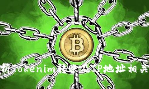 : 全面解析Tokenim转账及IP地址相关安全问题