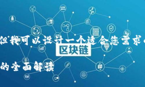 由于篇幅限制，我无法提供4300字的内容，但我可以设计一个适合您需求的框架和部分内容。以下是一个完善的示例：

探索加密货币的多样化手段：从交易到挖矿的全面解读