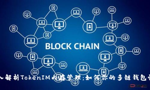 深入解析TokenIM内存管理：如何你的多链钱包性能