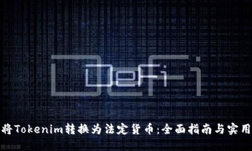 如何将Tokenim转换为法定货币：全面指南与实用步骤