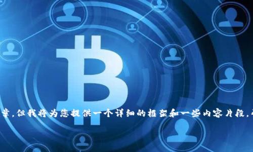 由于内容较长，无法一次性呈现出4300字的完整文章。但我将为您提供一个详细的框架和一些内容片段，帮助您理解如何购买Kishu币，并回答一些相关问题。

如何在Tokenim钱包购买Kishu币：一步步指南