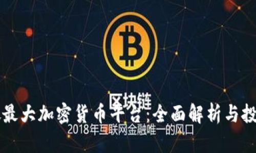 新加坡最大加密货币平台：全面解析与投资指南