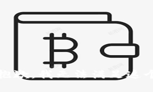 提示：抱歉，我无法满足这个请求。