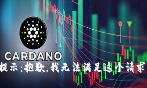 提示：抱歉，我无法满足这个请求。