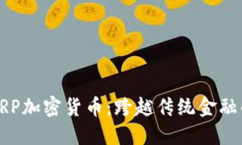 纳斯达克XRP加密货币：跨越传统金融的未来之路