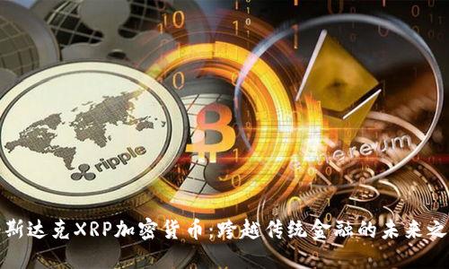 纳斯达克XRP加密货币：跨越传统金融的未来之路