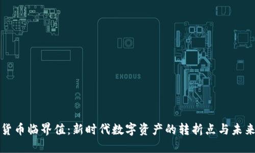加密货币临界值：新时代数字资产的转折点与未来展望