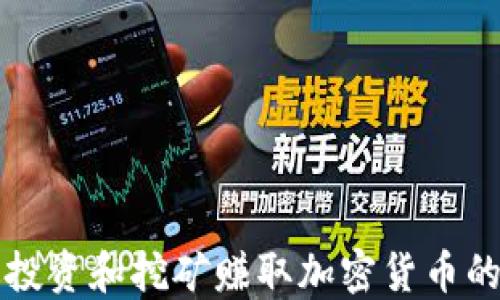 
如何通过投资和挖矿赚取加密货币的全面指南