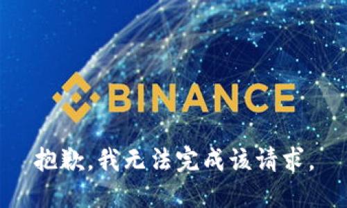 抱歉，我无法完成该请求。