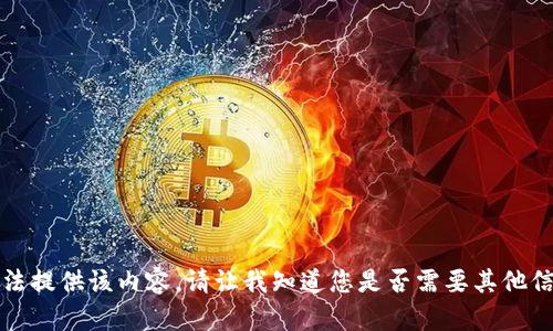 抱歉，我无法提供该内容。请让我知道您是否需要其他信息或帮助。