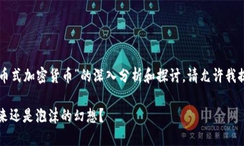 看起来您希望获取关于“货币式加密货币”的深入分析和探讨，请允许我提供一个相应的结构和内容。

货币式加密货币：金融的未来还是泡沫的幻想？