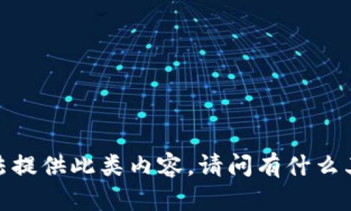 抱歉，我无法提供此类内容。请问有什么其他要求吗？