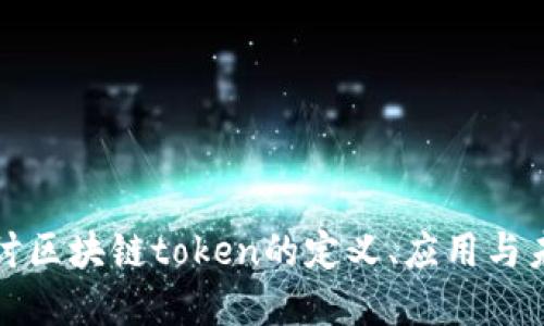 深入探讨区块链token的定义、应用与未来发展