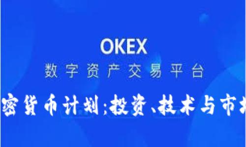 2023年最全加密货币计划：投资、技术与市场趋势深度解析