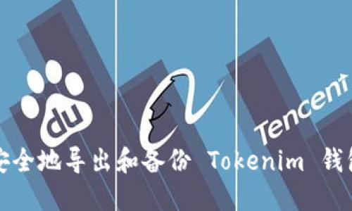 如何安全地导出和备份 Tokenim 钱包密钥