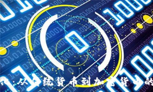   
金钱的进化：从传统货币到加密货币的全面解析