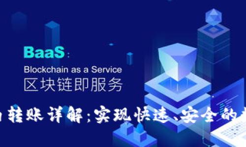 Tokenim站内转账详解：实现快速、安全的数字资产转移