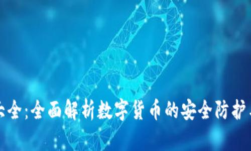 货币加密技巧大全：全面解析数字货币的安全防护与资产增值策略