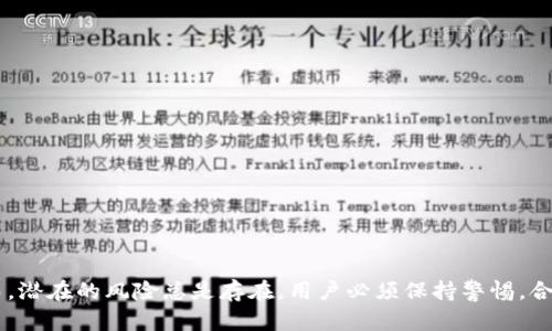   全面解析Tokenimapp官方：如何使用与潜在风险 / 
 guanjianci Tokenimapp, 加密交易, 数字资产, 风险管理 /guanjianci 

引言
随着加密货币和区块链技术的迅猛发展，越来越多的用户开始关注数字资产的投资与交易。在这其中，Tokenimapp作为一种新兴的加密交易平台，吸引了大量用户的目光。它凭借直观的用户界面、高效的交易功能以及丰富的数字资产管理工具，正逐步成为用户进行数字资产投资和管理的重要途径。本文将全面解析Tokenimapp官方，包括如何使用该平台、潜在风险及其管理策略等内容。

Tokenimapp的基本功能与使用方法
Tokenimapp是一款致力于提供高效安全的加密交易解决方案的平台，用户可以通过其移动应用或网页版进行操作。平台集成了多种功能，用户可以购买、出售、存储和管理多种数字货币，以下是其主要功能的详细介绍：
1. **多种数字资产支持**：Tokenimapp支持多种主流加密货币，包括比特币、以太坊、莱特币等，用户可以根据市场行情自由选择购买和出售。
2. **用户友好的界面**：该平台的用户界面设计直观，用户不仅能够方便地进行交易操作，同时还可以轻松访问各类信息和市场动态。
3. **安全性保障**：Tokenimapp重视用户的数据和资产安全，采用多重安全措施，包括双重身份验证、加密技术等，确保用户资产的安全。
4. **实时数据分析**：平台提供实时市场数据和分析工具，用户可以实时追踪价格波动，制定投资策略。

如何在Tokenimapp上进行交易
在Tokenimapp上进行交易相对简单，用户只需完成注册和身份认证后，即可进行数字资产的买卖。以下是具体步骤：
1. **注册账户**：访问Tokenimapp官网或下载移动应用，填写注册信息，包括邮箱和密码，完成账户创建。
2. **身份验证**：根据当地法律法规，Tokenimapp要求用户进行身份验证，通常需要提供身份证明文件和地址证明。
3. **资金充值**：用户可以通过银行卡、信用卡或其他加密货币将资金充值到Tokenimapp账户，以便进行交易。
4. **选择交易对**：在主界面选择要交易的加密货币对（例如BTC/USDT），用户可以查看实时价格和历史数据。
5. **下单交易**：输入购买或出售的数量，确认订单，完成交易。
6. **管理资产**：用户可以随时查看自己的数字资产状态，进行提现或转账等操作。

Tokenimapp的潜在风险及其管理策略
尽管Tokenimapp提供了多样的功能和高效的交易体验，但用户在使用过程中仍需警惕潜在的风险。以下是主要风险及其管理策略：

1. **市场波动风险**：加密货币市场波动非常大，价格可能在短时间内大幅波动，给投资者带来损失。对此，用户应设定合理的止损线，并根据市场走势灵活调整投资策略。

2. **账户安全风险**：如果用户的账户遭到黑客攻击，数字资产可能会面临失窃的危险。建议用户启用双重身份验证，定期更改密码，并避免将账户信息泄露给他人。

3. **平台技术风险**：若Tokenimapp出现技术故障，可能会导致用户无法进行交易或资产暂时无法取出。为了降低这种风险，建议用户定期关注平台的官方消息，及时了解系统维护信息。

问题一：如何评估Tokenimapp的安全性？
在选择加密交易平台时，安全性是用户最关心的因素之一。要全面评估Tokenimapp的安全性，用户可以从以下几个方面进行考量：

1. **安全技术**：Tokenimapp采用的安全技术是评估其安全性的关键因素。该平台使用了SSL加密协议，以确保用户数据传输的安全性，同时通过多重身份验证提高了账户的保护强度。了解平台采用的具体安全技术可以帮助用户评估其安全水平。

2. **用户反馈**：用户对Tokenimapp的使用反馈也是评估其安全性的重要参考。浏览社区、论坛和社交媒体上的用户评价，了解是否有用户曾经遭遇安全问题以及平台对此的响应，可以让潜在用户对其安全性有更清晰的认识。

3. **监管合规性**：查看Tokenimapp是否符合当地法律法规，是否拥有相关的业务许可证。这能显著提高用户对其安全性的信任度。合规的平台通常会采取更加严格的措施来保护用户资产和数据。

4. **过往事件**：研究Tokenimapp的历史事件，包括是否经历过黑客攻击、数据泄露或其他安全相关的问题。任何过往的安全事件都可能给潜在用户带来风险警示。

问题二：在Tokenimapp上如何制定有效的投资策略？
对于想在Tokenimapp上进行投资的用户，制定有效的投资策略至关重要。以下是一些常见的投资策略和建议：

1. **技术分析**：通过观察历史数据图表，识别价格趋势和模式。用户可以利用各种技术指标，如移动平均线、相对强弱指数（RSI）、MACD等来进行分析，判断何时买入或卖出。

2. **基本面分析**：研究目标资产（如某种数字货币）的基本面，了解其应用场景、市场需求、团队背景等因素。这有助于用户评估该资产的长期潜力，包括技术的实际应用和竞争力等。

3. **分散投资**：大量研究表明，集中投资于一种或少量资产会增加风险，而分散投资则能降低波动性。用户可以在Tokenimapp上购买多种数字货币，构建一个多元化的资产组合，以抵消某一资产价格波动带来的风险。

4. **风险控制**：设定每次投资可承受的最大亏损，及时止损。投资者还应制定合理的投资周期，根据市场情况选择短期或长期交易。建议新手用户从小额资金开始，逐步提高投资额，以积累经验。

问题三：Tokenimapp的未来发展趋势是什么？
随着全球加密市场的快速变化，Tokenimapp的未来发展也在不断演进。以下是一些可能的发展趋势：

1. **功能拓展**：为了满足用户日益增长的需求，Tokenimapp有可能会引入更多的功能，如借贷、质押等金融服务，增加用户在平台上的互动和粘性。

2. **合规性提升**：面对各国对加密货币监管的加强，Tokenimapp需要不断提升合规能力，与监管机构保持良好沟通，确保平台的合法性和用户的合法权益。

3. **用户体验**：未来，Tokenimapp可能会利用AI和大数据技术，进一步用户体验，提供更加个性化的交易推荐和投资分析报告，提高平台的用户满意度。

4. **新市场开拓**：随着全球加密交易市场的开放，Tokenimapp可能会扩大国际市场的影响力，通过多语言支持和本地化服务进入新的地区，吸引更多的用户。

结束语
Tokenimapp在加密交易市场中展现了巨大的潜力和发展空间。通过了解其基本功能和风险管理策略，用户可以更加有效地利用这一平台进行数字资产的投资与管理。然而，潜在的风险总是存在，用户必须保持警惕，合理制定投资策略。希望本文能够为广大投资者提供实用的信息和指导，帮助大家在Tokenimapp上安心投资，赢得财富的增长。