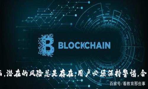   全面解析Tokenimapp官方：如何使用与潜在风险 / 
 guanjianci Tokenimapp, 加密交易, 数字资产, 风险管理 /guanjianci 

引言
随着加密货币和区块链技术的迅猛发展，越来越多的用户开始关注数字资产的投资与交易。在这其中，Tokenimapp作为一种新兴的加密交易平台，吸引了大量用户的目光。它凭借直观的用户界面、高效的交易功能以及丰富的数字资产管理工具，正逐步成为用户进行数字资产投资和管理的重要途径。本文将全面解析Tokenimapp官方，包括如何使用该平台、潜在风险及其管理策略等内容。

Tokenimapp的基本功能与使用方法
Tokenimapp是一款致力于提供高效安全的加密交易解决方案的平台，用户可以通过其移动应用或网页版进行操作。平台集成了多种功能，用户可以购买、出售、存储和管理多种数字货币，以下是其主要功能的详细介绍：
1. **多种数字资产支持**：Tokenimapp支持多种主流加密货币，包括比特币、以太坊、莱特币等，用户可以根据市场行情自由选择购买和出售。
2. **用户友好的界面**：该平台的用户界面设计直观，用户不仅能够方便地进行交易操作，同时还可以轻松访问各类信息和市场动态。
3. **安全性保障**：Tokenimapp重视用户的数据和资产安全，采用多重安全措施，包括双重身份验证、加密技术等，确保用户资产的安全。
4. **实时数据分析**：平台提供实时市场数据和分析工具，用户可以实时追踪价格波动，制定投资策略。

如何在Tokenimapp上进行交易
在Tokenimapp上进行交易相对简单，用户只需完成注册和身份认证后，即可进行数字资产的买卖。以下是具体步骤：
1. **注册账户**：访问Tokenimapp官网或下载移动应用，填写注册信息，包括邮箱和密码，完成账户创建。
2. **身份验证**：根据当地法律法规，Tokenimapp要求用户进行身份验证，通常需要提供身份证明文件和地址证明。
3. **资金充值**：用户可以通过银行卡、信用卡或其他加密货币将资金充值到Tokenimapp账户，以便进行交易。
4. **选择交易对**：在主界面选择要交易的加密货币对（例如BTC/USDT），用户可以查看实时价格和历史数据。
5. **下单交易**：输入购买或出售的数量，确认订单，完成交易。
6. **管理资产**：用户可以随时查看自己的数字资产状态，进行提现或转账等操作。

Tokenimapp的潜在风险及其管理策略
尽管Tokenimapp提供了多样的功能和高效的交易体验，但用户在使用过程中仍需警惕潜在的风险。以下是主要风险及其管理策略：

1. **市场波动风险**：加密货币市场波动非常大，价格可能在短时间内大幅波动，给投资者带来损失。对此，用户应设定合理的止损线，并根据市场走势灵活调整投资策略。

2. **账户安全风险**：如果用户的账户遭到黑客攻击，数字资产可能会面临失窃的危险。建议用户启用双重身份验证，定期更改密码，并避免将账户信息泄露给他人。

3. **平台技术风险**：若Tokenimapp出现技术故障，可能会导致用户无法进行交易或资产暂时无法取出。为了降低这种风险，建议用户定期关注平台的官方消息，及时了解系统维护信息。

问题一：如何评估Tokenimapp的安全性？
在选择加密交易平台时，安全性是用户最关心的因素之一。要全面评估Tokenimapp的安全性，用户可以从以下几个方面进行考量：

1. **安全技术**：Tokenimapp采用的安全技术是评估其安全性的关键因素。该平台使用了SSL加密协议，以确保用户数据传输的安全性，同时通过多重身份验证提高了账户的保护强度。了解平台采用的具体安全技术可以帮助用户评估其安全水平。

2. **用户反馈**：用户对Tokenimapp的使用反馈也是评估其安全性的重要参考。浏览社区、论坛和社交媒体上的用户评价，了解是否有用户曾经遭遇安全问题以及平台对此的响应，可以让潜在用户对其安全性有更清晰的认识。

3. **监管合规性**：查看Tokenimapp是否符合当地法律法规，是否拥有相关的业务许可证。这能显著提高用户对其安全性的信任度。合规的平台通常会采取更加严格的措施来保护用户资产和数据。

4. **过往事件**：研究Tokenimapp的历史事件，包括是否经历过黑客攻击、数据泄露或其他安全相关的问题。任何过往的安全事件都可能给潜在用户带来风险警示。

问题二：在Tokenimapp上如何制定有效的投资策略？
对于想在Tokenimapp上进行投资的用户，制定有效的投资策略至关重要。以下是一些常见的投资策略和建议：

1. **技术分析**：通过观察历史数据图表，识别价格趋势和模式。用户可以利用各种技术指标，如移动平均线、相对强弱指数（RSI）、MACD等来进行分析，判断何时买入或卖出。

2. **基本面分析**：研究目标资产（如某种数字货币）的基本面，了解其应用场景、市场需求、团队背景等因素。这有助于用户评估该资产的长期潜力，包括技术的实际应用和竞争力等。

3. **分散投资**：大量研究表明，集中投资于一种或少量资产会增加风险，而分散投资则能降低波动性。用户可以在Tokenimapp上购买多种数字货币，构建一个多元化的资产组合，以抵消某一资产价格波动带来的风险。

4. **风险控制**：设定每次投资可承受的最大亏损，及时止损。投资者还应制定合理的投资周期，根据市场情况选择短期或长期交易。建议新手用户从小额资金开始，逐步提高投资额，以积累经验。

问题三：Tokenimapp的未来发展趋势是什么？
随着全球加密市场的快速变化，Tokenimapp的未来发展也在不断演进。以下是一些可能的发展趋势：

1. **功能拓展**：为了满足用户日益增长的需求，Tokenimapp有可能会引入更多的功能，如借贷、质押等金融服务，增加用户在平台上的互动和粘性。

2. **合规性提升**：面对各国对加密货币监管的加强，Tokenimapp需要不断提升合规能力，与监管机构保持良好沟通，确保平台的合法性和用户的合法权益。

3. **用户体验**：未来，Tokenimapp可能会利用AI和大数据技术，进一步用户体验，提供更加个性化的交易推荐和投资分析报告，提高平台的用户满意度。

4. **新市场开拓**：随着全球加密交易市场的开放，Tokenimapp可能会扩大国际市场的影响力，通过多语言支持和本地化服务进入新的地区，吸引更多的用户。

结束语
Tokenimapp在加密交易市场中展现了巨大的潜力和发展空间。通过了解其基本功能和风险管理策略，用户可以更加有效地利用这一平台进行数字资产的投资与管理。然而，潜在的风险总是存在，用户必须保持警惕，合理制定投资策略。希望本文能够为广大投资者提供实用的信息和指导，帮助大家在Tokenimapp上安心投资，赢得财富的增长。