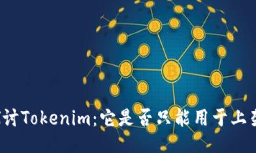 深入探讨Tokenim：它是否只能用于上架应用？