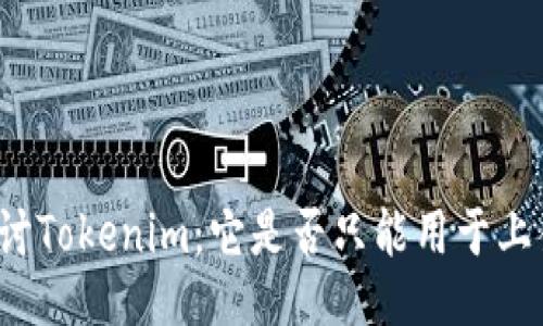 深入探讨Tokenim：它是否只能用于上架应用？