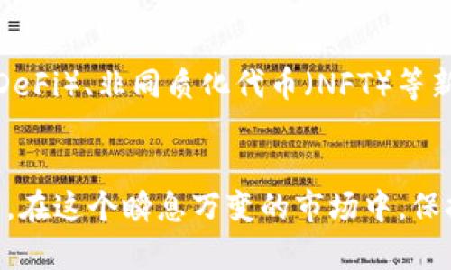   深入探索Cbcoins：香港的加密货币新崛起 / 
 guanjianci Cbcoins, 加密货币, 香港, 区块链 /guanjianci 

引言
随着全球金融技术的发展，加密货币正以不可阻挡的势头进入我们的生活。其中，香港作为国际金融中心，逐渐成为加密货币交易和投资的热土。Cbcoins这款新兴的加密货币吸引了大量关注，其背后所蕴含的理念、技术和市场潜力令无数投资者和用户向往。本文将对Cbcoins进行详细的分析与探索，帮助读者更深入地了解这一新兴数字资产及其在市场中的位置。

一、什么是Cbcoins？
Cbcoins是一种基于区块链技术的数字货币，旨在提供一个快速、安全且透明的交易平台。与传统货币相比，Cbcoins的设计理念更注重用户的隐私和自由，旨在帮助用户在全球范围内自由进行价值转移。Cbcoins的交易速度快、手续费低，吸引了不少用户的青睐。

二、Cbcoins的技术基础
Cbcoins基于先进的区块链技术，利用去中心化的特性提升交易的透明度与安全性。它的技术架构结合了智能合约，可以自动执行合约条款，减少人为干预带来的风险。此外，Cbcoins还通过多重签名和冷存储等技术手段，确保用户资产的安全。

三、Cbcoins在香港的市场表现
作为金融体系高度发达的地区，香港的加密货币市场活跃度极高。Cbcoins近年来逐步在香港市场上取得突破，其快速交易和低成本的特点使其在当地用户中积累了良好的口碑。我们可以从多个角度分析Cbcoins在香港市场的表现，包括用户基础、交易量以及投资者信心等方面。

四、Cbcoins的优势与挑战
Cbcoins具有多项优势，包括高效的交易机制、透明的交易记录以及强大的社区支持。但与此同时，Cbcoins也面临着诸多挑战，例如加密货币市场的波动性、政策监管的不确定性等。本节将对这些优势和挑战逐一分析，帮助用户了解在投资Cbcoins时需要注意的事项。

五、如何投资Cbcoins？
对于希望投资Cbcoins的人来说，了解投资策略和市场动态至关重要。本节将从投资渠道、风险管理以及市场分析等方面进行详细讨论，帮助读者形成合理的投资决策。同时，我们也将介绍一些常见的投资误区，避免新手投资者的陷阱。

六、Cbcoins与其他加密货币的比较
市场上有众多加密货币，而Cbcoins又与它们有什么区别呢？本节将通过对比分析，帮助读者理解Cbcoins的独特性和优势，包括与比特币、以太坊等主流数字资产的差异。同时，我们也会探讨Cbcoins在未来市场中的定位及潜在竞争。

七、未来展望：Cbcoins的潜力及发展方向
展望未来，Cbcoins的发展潜力不容小觑。随着技术的不断进步和市场需求的变化，Cbcoins可能会迎来新的增长机会。本节将探讨Cbcoins在全球市场扩展、用户体验提升及应用场景拓展等方面的发展方向，并对其在加密货币行业中的未来角色作出预测。

相关问题一：数字货币投资的风险有哪些？
在选择投资数字货币时，投资者面临多种风险。
首先是市场风险，数字货币市场波动剧烈，价格可能在短时间内大幅波动，造成风险。其次是技术风险，区块链技术尚未完全成熟，可能会面临技术缺陷或黑客攻击。另外，还有政策风险，各国的监管政策不断变化，可能影响数字货币的合法性和流动性。最后是流动性风险，某些数字货币的市场深度不足，可能导致在需求旺盛时难以迅速卖出。多了解这些风险，可以帮助投资者更理智地做出投资决策。

相关问题二：如何安全地存储加密货币？
安全存储加密货币是每个投资者必须关注的一个方面。首先，投资者可以考虑使用冷钱包，如硬件钱包和纸钱包，以避免网络攻击。冷钱包不直接连接互联网，降低了被黑客攻击的风险。其次，选择信誉良好的交易所进行存储也很重要，建议使用多重签名和双重身份验证等功能来增加账户安全。此外，定期备份钱包信息，并保持软件的更新，可以有效提高安全性。从容应对各种风险是加密货币投资成功的关键。

相关问题三：未来的加密货币行业将面临哪些趋势？
未来的加密货币行业将受到多个因素的影响。
首先，监管政策的逐步完善将为加密货币行业的健康发展提供保障。不少国家已经开始建立加密货币的法律框架，未来将为用户提供更大的信心。其次，技术的不断创新也将提升加密货币的应用场景，比如去中心化金融（DeFi）、非同质化代币（NFT）等新兴趋势将进一步推动市场发展。最后，用户对隐私和安全的重视，促使行业向更加安全和隐私保护的方向发展，用户体验将成为决定未来竞争力的重要因素。了解这些趋势，能够帮助投资者在快速变化的市场中把握机会。

结论
Cbcoins的发展不仅充分展示了香港作为国际金融中心在加密货币领域的潜力，也为全球加密资产市场提供了新的视角与可能性。通过对Cbcoins及其市场的深入分析，我们希望帮助读者更全面地了解这一新兴数字资产。在这个瞬息万变的市场中，保持警觉、理智投资，才能更好地把握未来的机会。