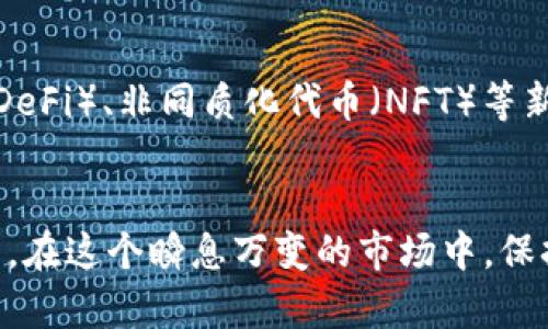   深入探索Cbcoins：香港的加密货币新崛起 / 
 guanjianci Cbcoins, 加密货币, 香港, 区块链 /guanjianci 

引言
随着全球金融技术的发展，加密货币正以不可阻挡的势头进入我们的生活。其中，香港作为国际金融中心，逐渐成为加密货币交易和投资的热土。Cbcoins这款新兴的加密货币吸引了大量关注，其背后所蕴含的理念、技术和市场潜力令无数投资者和用户向往。本文将对Cbcoins进行详细的分析与探索，帮助读者更深入地了解这一新兴数字资产及其在市场中的位置。

一、什么是Cbcoins？
Cbcoins是一种基于区块链技术的数字货币，旨在提供一个快速、安全且透明的交易平台。与传统货币相比，Cbcoins的设计理念更注重用户的隐私和自由，旨在帮助用户在全球范围内自由进行价值转移。Cbcoins的交易速度快、手续费低，吸引了不少用户的青睐。

二、Cbcoins的技术基础
Cbcoins基于先进的区块链技术，利用去中心化的特性提升交易的透明度与安全性。它的技术架构结合了智能合约，可以自动执行合约条款，减少人为干预带来的风险。此外，Cbcoins还通过多重签名和冷存储等技术手段，确保用户资产的安全。

三、Cbcoins在香港的市场表现
作为金融体系高度发达的地区，香港的加密货币市场活跃度极高。Cbcoins近年来逐步在香港市场上取得突破，其快速交易和低成本的特点使其在当地用户中积累了良好的口碑。我们可以从多个角度分析Cbcoins在香港市场的表现，包括用户基础、交易量以及投资者信心等方面。

四、Cbcoins的优势与挑战
Cbcoins具有多项优势，包括高效的交易机制、透明的交易记录以及强大的社区支持。但与此同时，Cbcoins也面临着诸多挑战，例如加密货币市场的波动性、政策监管的不确定性等。本节将对这些优势和挑战逐一分析，帮助用户了解在投资Cbcoins时需要注意的事项。

五、如何投资Cbcoins？
对于希望投资Cbcoins的人来说，了解投资策略和市场动态至关重要。本节将从投资渠道、风险管理以及市场分析等方面进行详细讨论，帮助读者形成合理的投资决策。同时，我们也将介绍一些常见的投资误区，避免新手投资者的陷阱。

六、Cbcoins与其他加密货币的比较
市场上有众多加密货币，而Cbcoins又与它们有什么区别呢？本节将通过对比分析，帮助读者理解Cbcoins的独特性和优势，包括与比特币、以太坊等主流数字资产的差异。同时，我们也会探讨Cbcoins在未来市场中的定位及潜在竞争。

七、未来展望：Cbcoins的潜力及发展方向
展望未来，Cbcoins的发展潜力不容小觑。随着技术的不断进步和市场需求的变化，Cbcoins可能会迎来新的增长机会。本节将探讨Cbcoins在全球市场扩展、用户体验提升及应用场景拓展等方面的发展方向，并对其在加密货币行业中的未来角色作出预测。

相关问题一：数字货币投资的风险有哪些？
在选择投资数字货币时，投资者面临多种风险。
首先是市场风险，数字货币市场波动剧烈，价格可能在短时间内大幅波动，造成风险。其次是技术风险，区块链技术尚未完全成熟，可能会面临技术缺陷或黑客攻击。另外，还有政策风险，各国的监管政策不断变化，可能影响数字货币的合法性和流动性。最后是流动性风险，某些数字货币的市场深度不足，可能导致在需求旺盛时难以迅速卖出。多了解这些风险，可以帮助投资者更理智地做出投资决策。

相关问题二：如何安全地存储加密货币？
安全存储加密货币是每个投资者必须关注的一个方面。首先，投资者可以考虑使用冷钱包，如硬件钱包和纸钱包，以避免网络攻击。冷钱包不直接连接互联网，降低了被黑客攻击的风险。其次，选择信誉良好的交易所进行存储也很重要，建议使用多重签名和双重身份验证等功能来增加账户安全。此外，定期备份钱包信息，并保持软件的更新，可以有效提高安全性。从容应对各种风险是加密货币投资成功的关键。

相关问题三：未来的加密货币行业将面临哪些趋势？
未来的加密货币行业将受到多个因素的影响。
首先，监管政策的逐步完善将为加密货币行业的健康发展提供保障。不少国家已经开始建立加密货币的法律框架，未来将为用户提供更大的信心。其次，技术的不断创新也将提升加密货币的应用场景，比如去中心化金融（DeFi）、非同质化代币（NFT）等新兴趋势将进一步推动市场发展。最后，用户对隐私和安全的重视，促使行业向更加安全和隐私保护的方向发展，用户体验将成为决定未来竞争力的重要因素。了解这些趋势，能够帮助投资者在快速变化的市场中把握机会。

结论
Cbcoins的发展不仅充分展示了香港作为国际金融中心在加密货币领域的潜力，也为全球加密资产市场提供了新的视角与可能性。通过对Cbcoins及其市场的深入分析，我们希望帮助读者更全面地了解这一新兴数字资产。在这个瞬息万变的市场中，保持警觉、理智投资，才能更好地把握未来的机会。