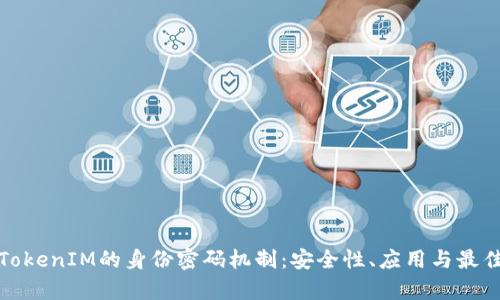 探析TokenIM的身份密码机制：安全性、应用与最佳实践