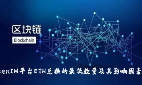  TokenIM平台ETH兑换的最低数量及其影响因素解析