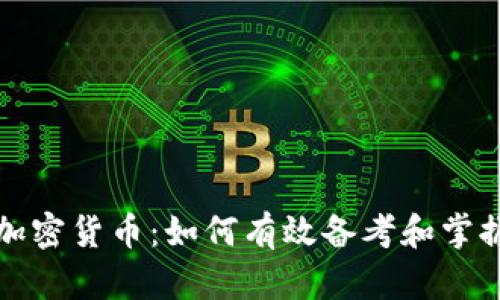 深入探讨加密货币：如何有效备考和掌握核心知识