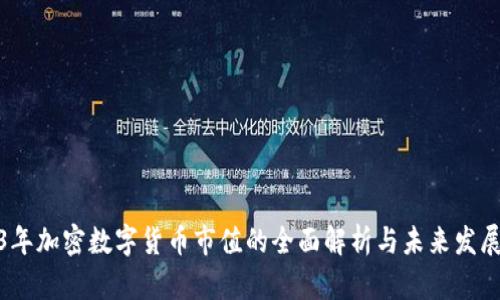 2023年加密数字货币市值的全面解析与未来发展趋势