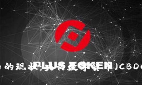 中国加密货币的现状：央行数字货币（CBDC）的全面解析