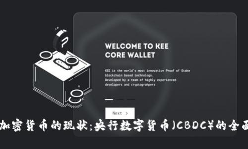 中国加密货币的现状：央行数字货币（CBDC）的全面解析