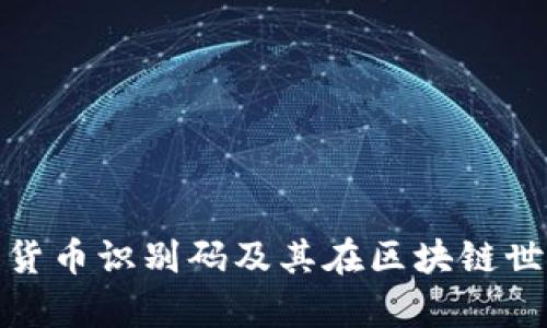 全面解析加密货币识别码及其在区块链世界中的重要性