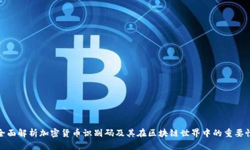 全面解析加密货币识别码及其在区块链世界中的重要性