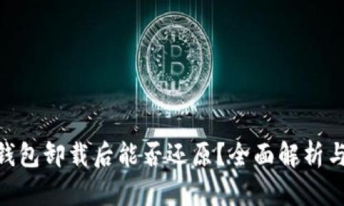 Tokenim钱包卸载后能否还原？全面解析与用户指南