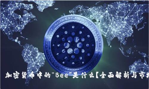 ### 加密货币中的“Bee”是什么？全面解析与市场前景