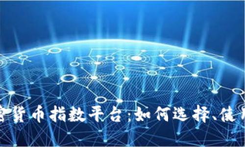 全面解读加密货币指数平台：如何选择、使用与投资策略