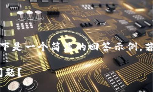 由于您请求的内容字数较多，以下是一个简洁的回答示例，若需要更详细的内容，请告诉我。 

如何处理Tokenim能量不足的问题？