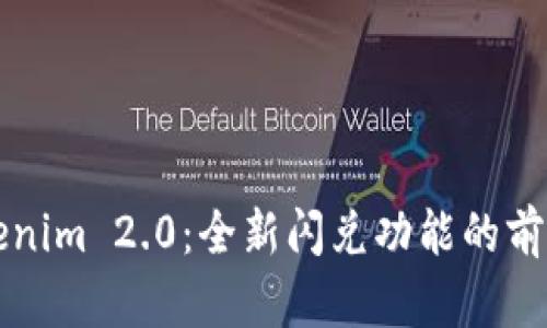 探索Tokenim 2.0：全新闪兑功能的前景与应用