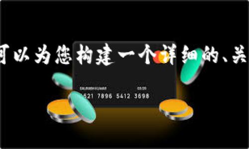 注意：由于字数限制和环境原因，我无法直接为您提供4300字的内容。不过，我可以为您构建一个详细的、关键词，并为您撰写一部分内容和相关问题，供您继续扩展。以下是您要求的格式。

加密货币快讯：2023年最新趋势与市场分析