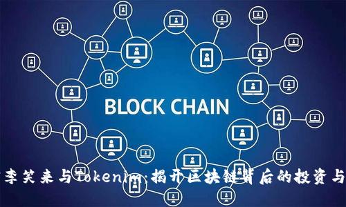 解密李笑来与Tokenim：揭开区块链背后的投资与创新
