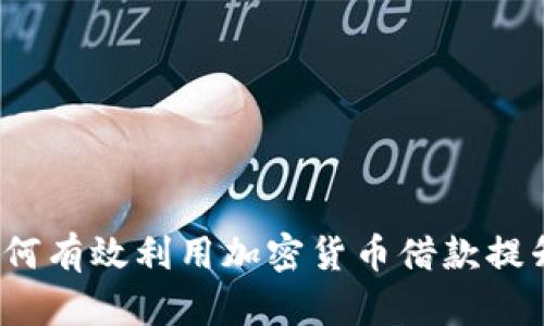 在熊市中如何有效利用加密货币借款提升投资收益？