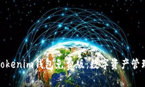 全方位解读Tokenim钱包免费版：数字资产管理的最佳选择